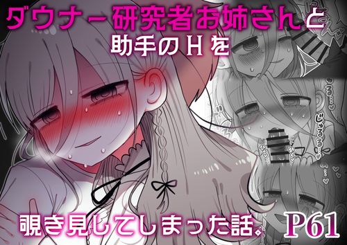 The thumbnail of [内臓研究所 (優しい内臓)] ダウナー研究者お姉さんと助手のHを覗き見してしまった話。[DL版]