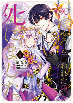 The thumbnail of 「死んでみろ」と言われたので死にました。 第01-04巻