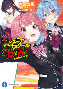 The thumbnail of [Novel] ジュニアハイスクールD×D raw 第01-02巻