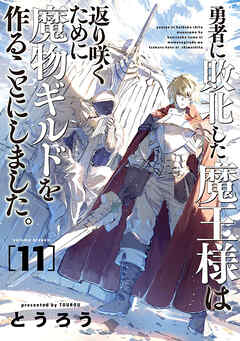 rawmanga勇者に敗北した魔王様は返り咲くために魔物ギルドを作ることにしました。 raw 第01-11巻