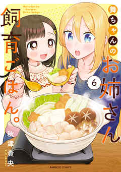 [秋津貴央] 舞ちゃんのお姉さん飼育ごはん。第01-06巻