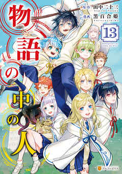 The thumbnail of [田中二十三×黒百合姫] 物語の中の人 第01-13巻