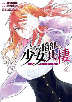 The thumbnail of とある暗部の少女共棲 第01-02巻