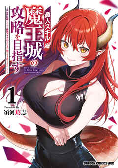 The thumbnail of [須河篤志] 商人スキルで魔王城の攻略を目指す 第01巻