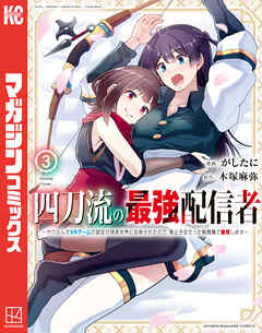 The thumbnail of [木塚麻弥×がしたに] 四刀流の最強配信者～やり込んだVRゲームの設定が現実世界に反映されたので、廃止予定だった戦闘職で無双します～ 第01-03巻