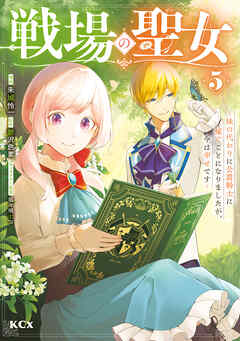 The thumbnail of 戦場の聖女 ～妹の代わりに公爵騎士に嫁ぐことになりましたが、今は幸せです～ 第01-05巻