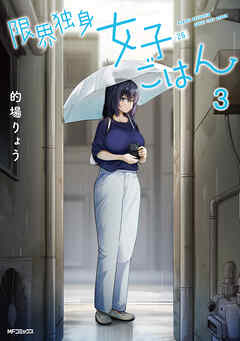 The thumbnail of [的場りょう] 限界独身女子(26)ごはん 第01-03巻