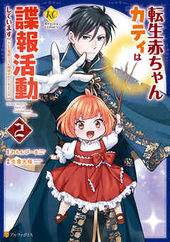 The thumbnail of [生倉大福×れもんぴーる] 転生赤ちゃんカティは諜報活動しています そして鬼畜な父に溺愛されているようです 第01-02巻