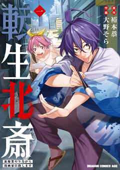 The thumbnail of [大野そら×裕本恭] 転生北斎 裏稼業やりながら漫画家目指します 第01巻