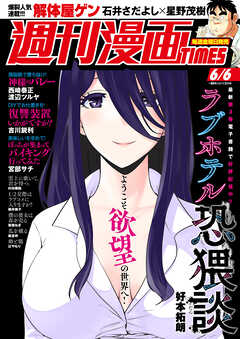 The thumbnail of 週刊漫画TIMES 2025年06月06合併号