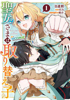 The thumbnail of 聖女さまは取り替え子@COMIC raw 第01巻