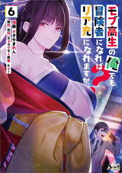 The thumbnail of [百均×さぎやまれん] モブ高生の俺でも冒険者になればリア充になれますか？ 第01-06巻