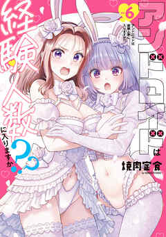 The thumbnail of [焼肉定食] アンドロイドは経験人数に入りますか？？ 第01-06巻