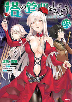 The thumbnail of [盧恩＆雪笠(Friendly Land)×早秋] 塔の管理をしてみよう 第01-25巻