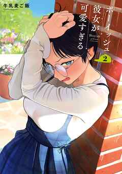 The thumbnail of [牛乳麦ご飯] ボーイッシュ彼女が可愛すぎる 第01-02巻