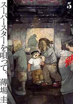 The thumbnail of [薄場圭] スーパースターを唄って。 raw 第01-05巻
