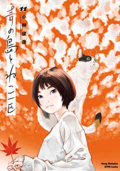 The thumbnail of [小林俊彦] 青の島とねこ一匹 第01-11巻