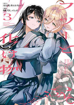 The thumbnail of [羽流木はない×篠月しのぶ] フツーと化け物 第01-03巻
