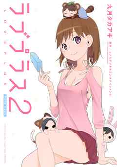 [九月タカアキ] ラブプラス Nene Days 第01-02巻