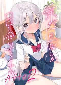 [はまけん。] 妹が一日一回しか目を合わせてくれない。After 第01-02巻