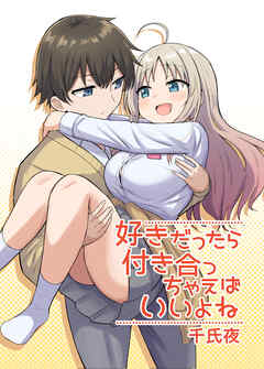 [千氏夜] 好きだったら付き合っちゃえばいいよね