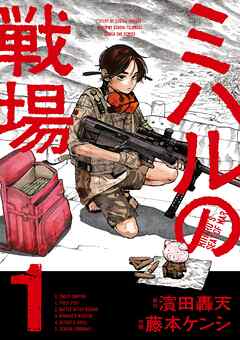 [濱田轟天×藤本ケンシ] ミハルの戦場 第01巻
