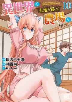 The thumbnail of [細雪純×岡沢六十四] 異世界で土地を買って農場を作ろう 第01-10巻