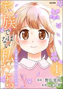 [野広実由×ヨシキ] 家族ではない私たち ―児童養護施設・すみれの家― 第01巻