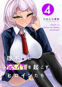 The thumbnail of [にわとり軍曹] 理不尽に発作を起こすヒロインたち raw 第01-04巻
