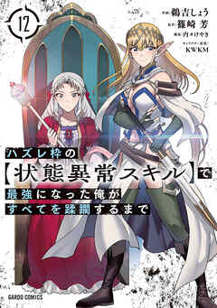 The thumbnail of [鵜吉しょう×篠崎芳] ハズレ枠の【状態異常スキル】で最強になった俺がすべてを蹂躙するまで 第01-12巻