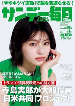 サンデー毎日 2025年06月01日号