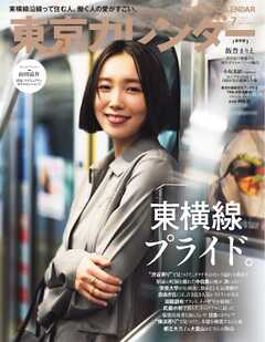 東京カレンダー 2025年07月号
