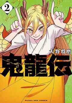 [大野将磨] 鬼龍伝 第01-02巻