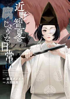 The thumbnail of [渡邊ダイスケ×大羽隆廣] 近野智夏の腐じょうな日常 第01-06巻
