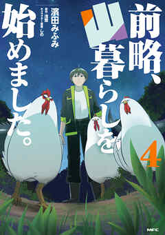 前略、山暮らしを始めました。 第01-04巻