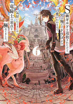 The thumbnail of [ひそな×三木なずな] Ｓ級ギルドを追放されたけど、実は俺だけドラゴンの言葉がわかるので、気付いたときには竜騎士の頂点を極めてました。 第01-06巻