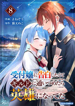 The thumbnail of [よねぞう×猫又ぬこ] 受付嬢に告白したくてギルドに通いつめたら英雄になってた 第01-08巻