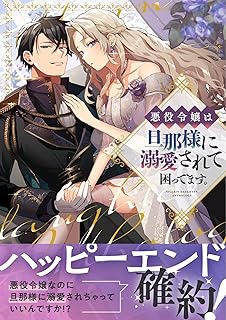 [アンソロジー] 悪役令嬢は旦那様に溺愛されて困ってます。 ファンタジーTLアンソロジー 第01巻
