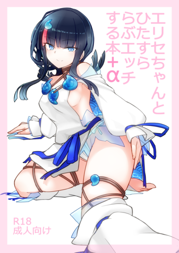 [約束の海岸線 (よーさい)] エリセちゃんとひたすららぶエッチする本+α【Fate／Grand Order】