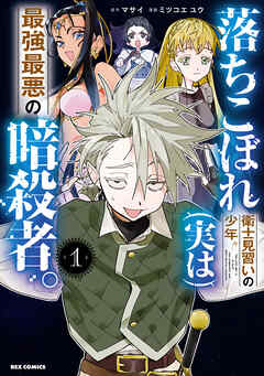 The thumbnail of [マサイ×ミツコエユウ] 落ちこぼれ衛士見習いの少年｡(実は)最強最悪の暗殺者｡ 第01巻