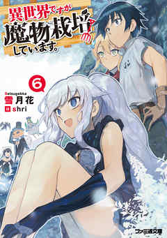 The thumbnail of [雪月花] 異世界ですが魔物栽培しています。 全06巻
