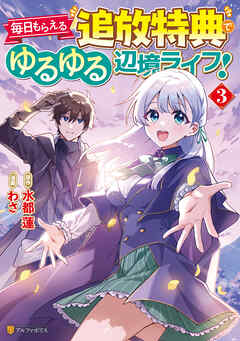 The thumbnail of [わさ×水都蓮] 毎日もらえる追放特典でゆるゆる辺境ライフ！ 第01-03巻