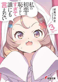 The thumbnail of [伏見つかさ×かんざきひろ] 私の初恋は恥ずかしすぎて誰にも言えない 第01-03巻