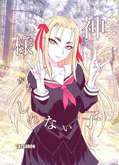 The thumbnail of [TATSUBON] 神様かもしれない子 第01巻