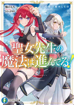 The thumbnail of [Novel] 聖女先生の魔法は進んでる！ raw 第01-02巻 [Seijo sensei no maho wa susunderu vol 01-02]