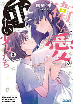 The thumbnail of [鶴城東] 衛くんと愛が重たい少女たち 全03巻