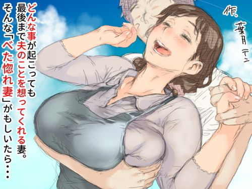 [小松菜サラダ] ベタ惚れ妻 [DL版]