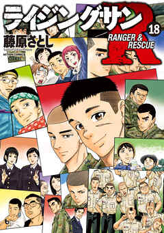 The thumbnail of [藤原さとし] ライジングサンR 第01-18巻