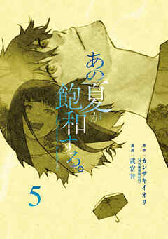 The thumbnail of [武富智×カンザキイオリ] あの夏が飽和する。 第01-05巻