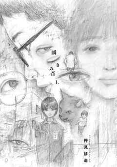 [押見修造] 瞬きの音 raw 第01巻
